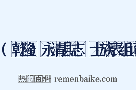 (乾隆)永清县志·士族表组词是什么意思的图片
